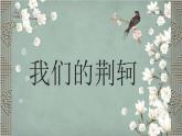 高中语文人教版必修1第二单元5荆轲专题教学资料（29张PPT）
