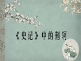 高中语文人教版必修1第二单元5荆轲专题教学资料（29张PPT）