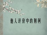 高中语文人教版必修1第二单元5荆轲专题教学资料（29张PPT）