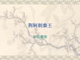 人教版必修一第二单元《荆轲刺秦王》知识点梳理课件（22张PPT）