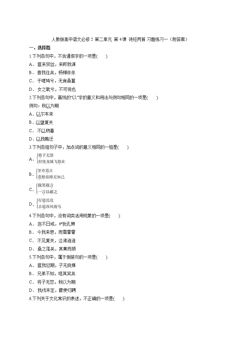 人教版高中语文必修二第二单元《诗经》两首练习第1页