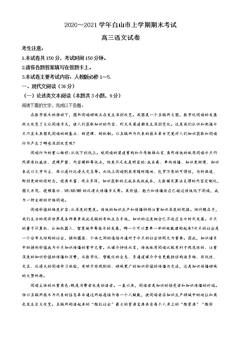2021届吉林省白山市高三一模语文试题01