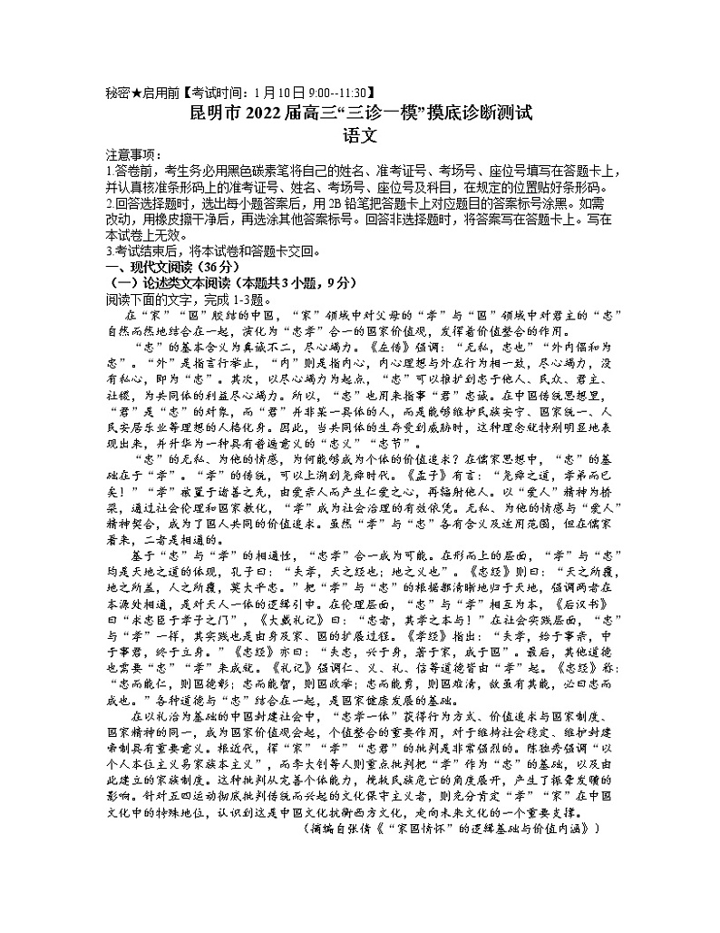 云南省昆明市2022届高三“三诊一模”摸底诊断测试语文试题01