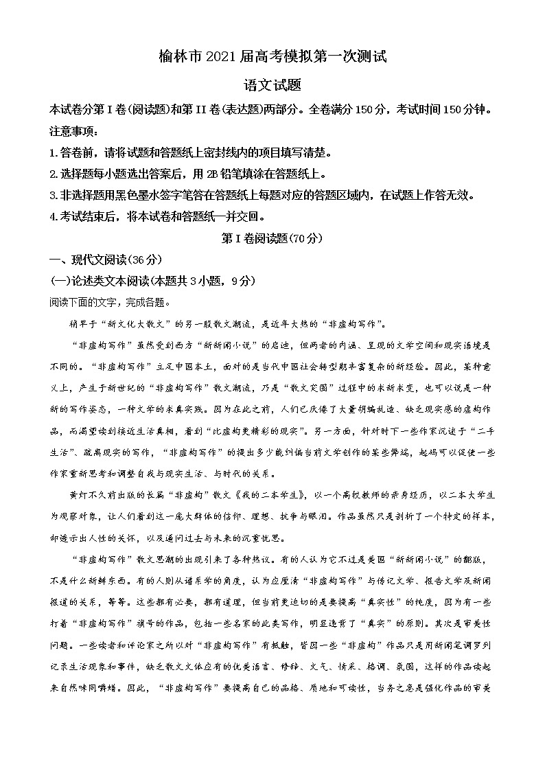 2021届陕西省榆林市高三一模语文试题01