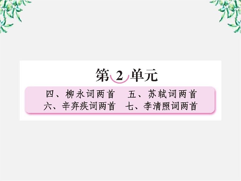 【开学大礼包】年高二语文课件：2.4《柳永词两首》（新人教版必修4）1094第1页