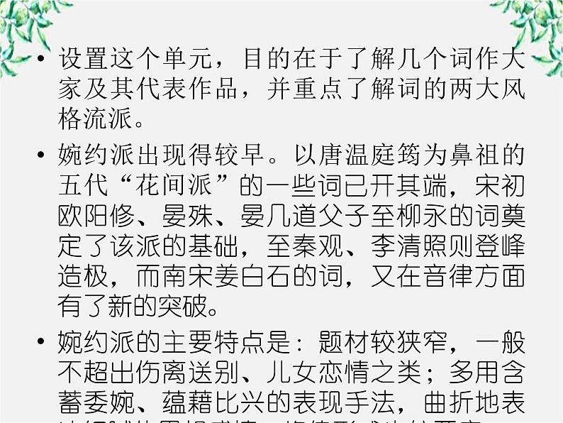 【开学大礼包】年高二语文课件：2.4《柳永词两首》（新人教版必修4）1094第4页