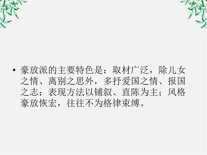 【开学大礼包】年高二语文课件：2.4《柳永词两首》（新人教版必修4）1094第5页