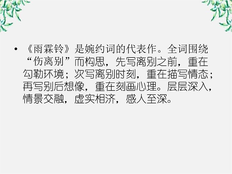 【开学大礼包】年高二语文课件：2.4《柳永词两首》（新人教版必修4）1094第8页