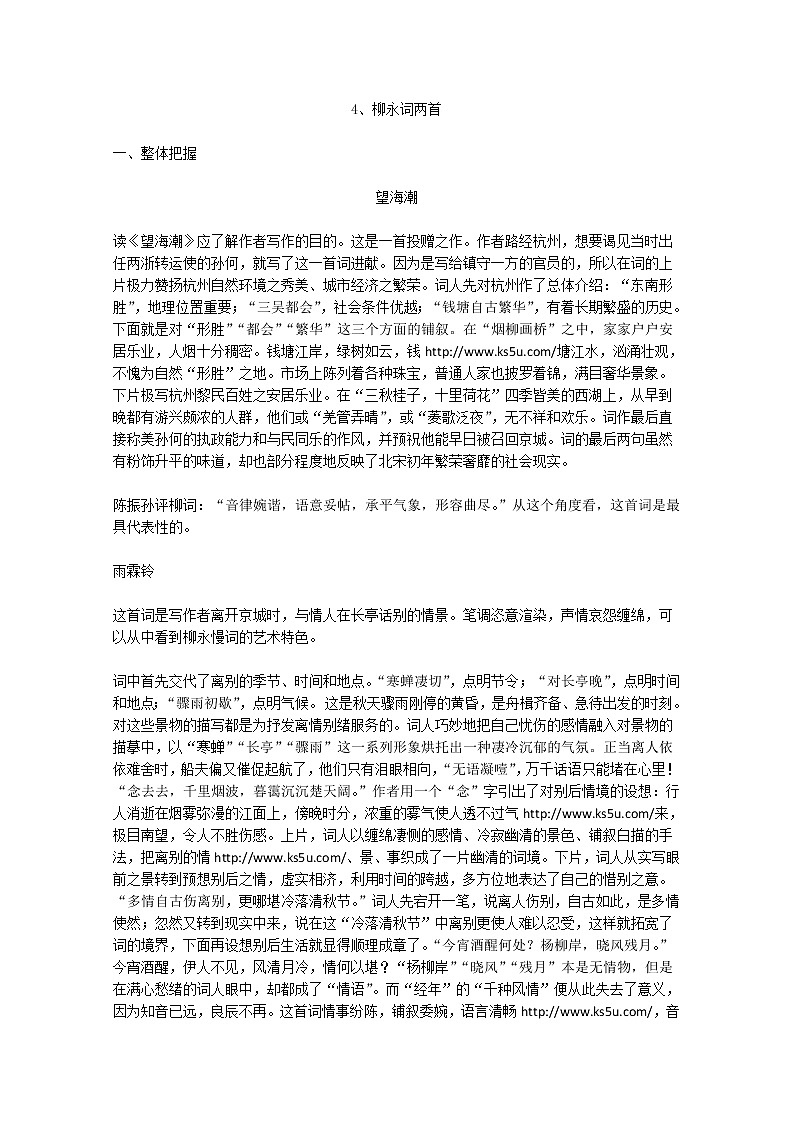 年高二语文暑期备课教案：2.4《柳永词两首》1（新人教版必修4）1104第1页