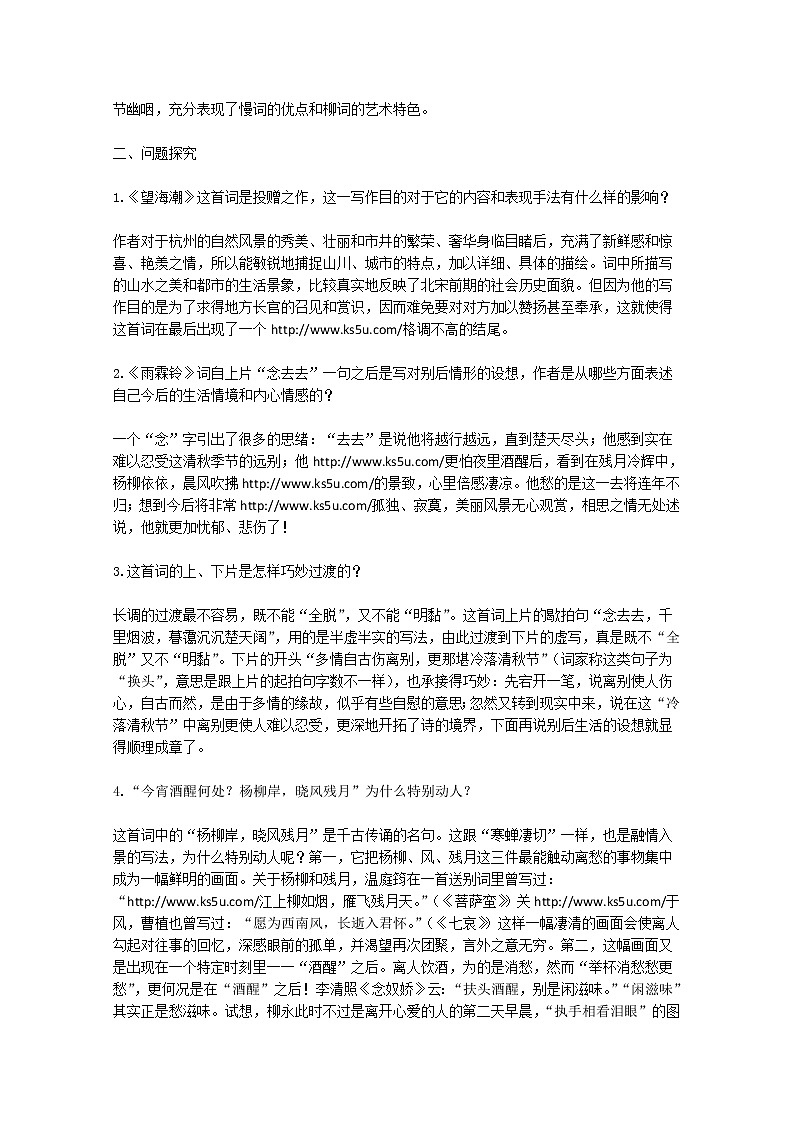 年高二语文暑期备课教案：2.4《柳永词两首》1（新人教版必修4）1104第2页