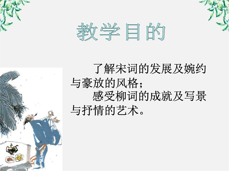 年高二语文暑期备课课件：2.4《柳永词两首》（新人教版必修4）1095第2页