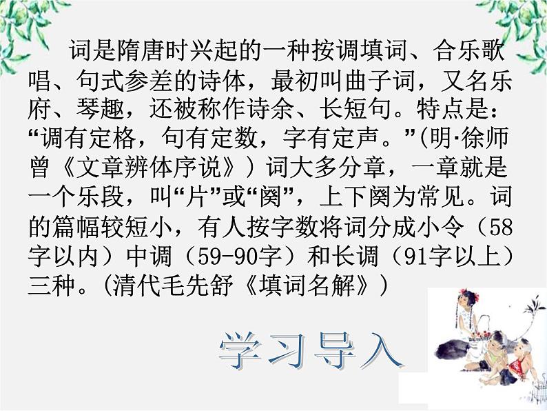 年高二语文暑期备课课件：2.4《柳永词两首》（新人教版必修4）1095第3页