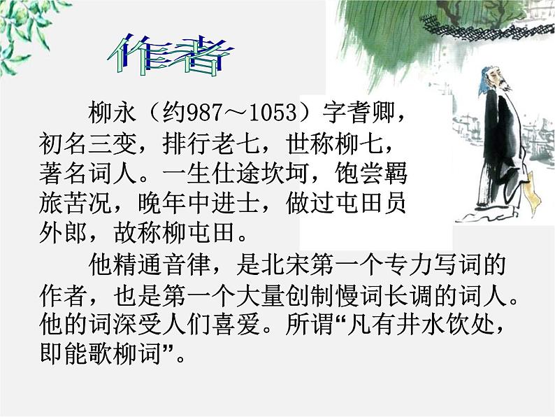 年高二语文暑期备课课件：2.4《柳永词两首》（新人教版必修4）1095第8页