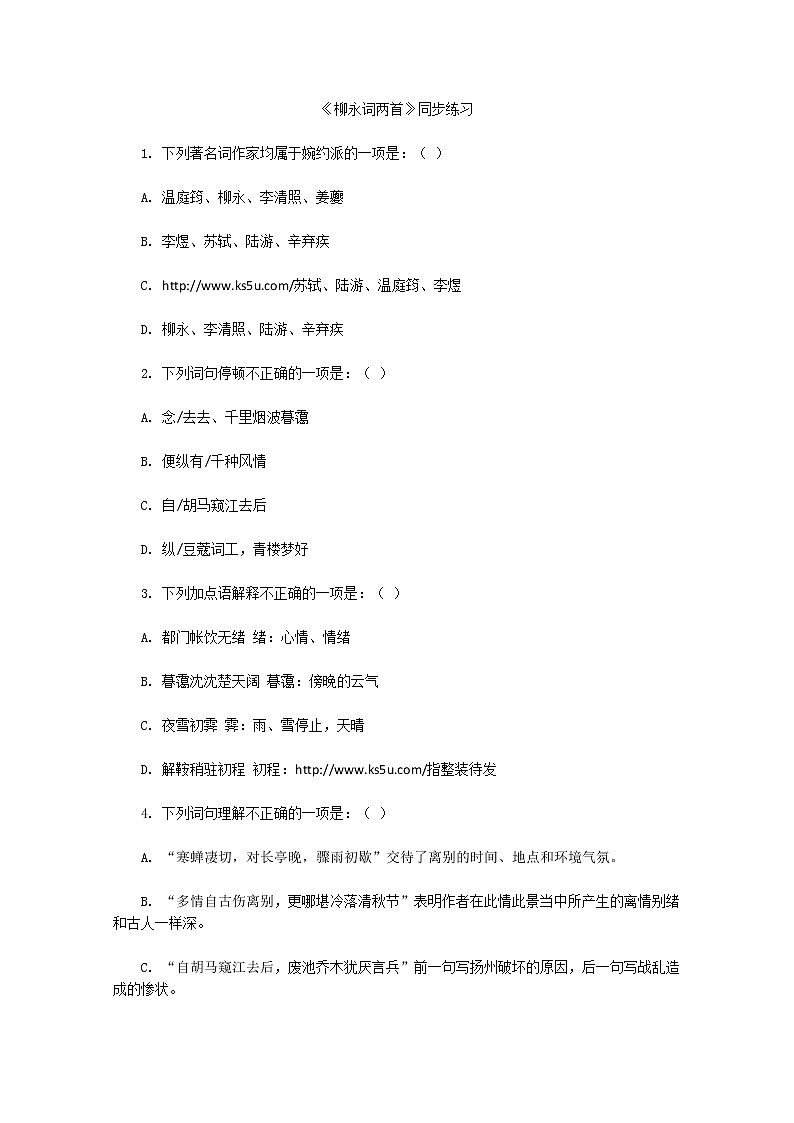 年高二语文暑期备课同步练习：2.4《柳永词两首》（新人教版必修4）1101第1页