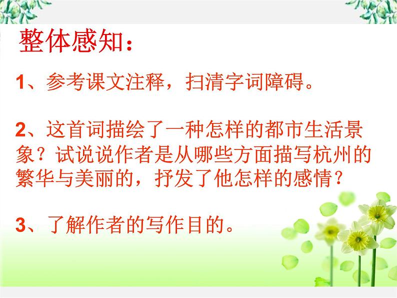 年高二语文暑期备课课件：2.4《柳永词两首 望海潮》2（新人教版必修4）109705