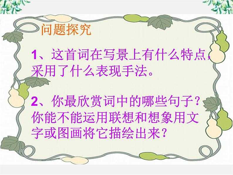 年高二语文暑期备课课件：2.4《柳永词两首 望海潮》2（新人教版必修4）109707