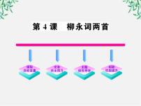 人教版 (新课标)第二单元4 柳永词两首柳永词两首备课课件ppt