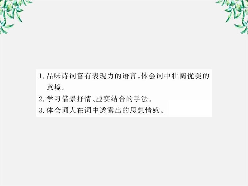 版高中语文课时讲练通课件：2.4《柳永词两首》（新人教版必修4）1125第2页