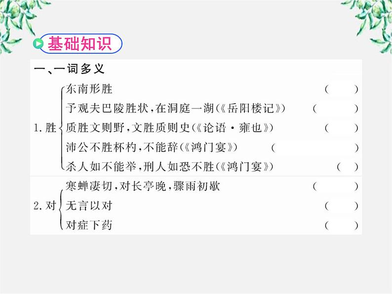 版高中语文课时讲练通课件：2.4《柳永词两首》（新人教版必修4）1125第3页