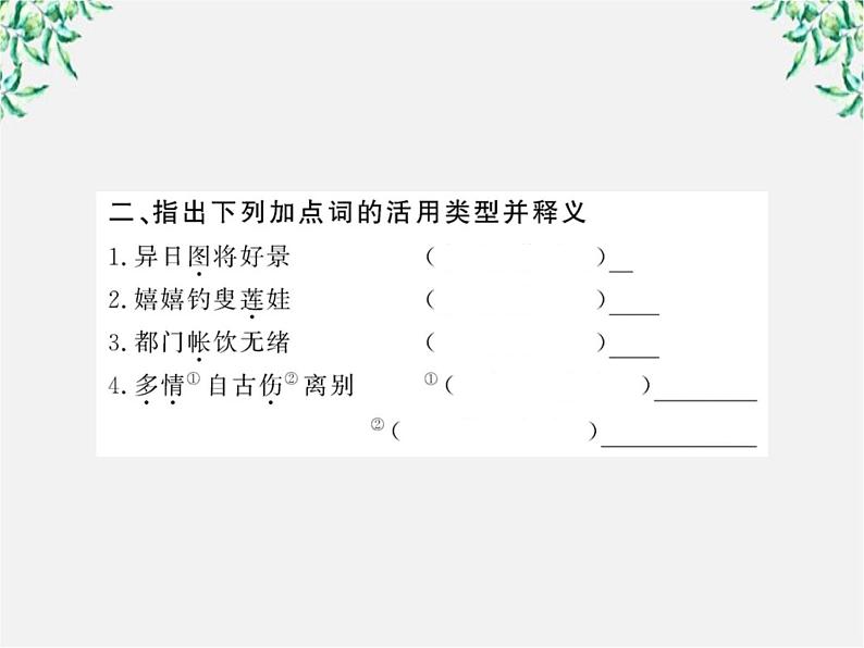 版高中语文课时讲练通课件：2.4《柳永词两首》（新人教版必修4）1125第5页