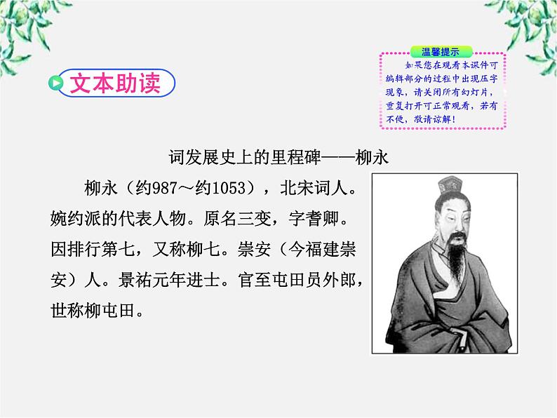 版高中语文课时讲练通课件：2.4《柳永词两首》（新人教版必修4）1125第8页