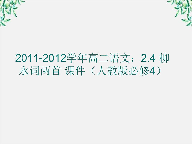 -学年高二语文：2.4 柳永词两首 课件（人教版必修4）110701