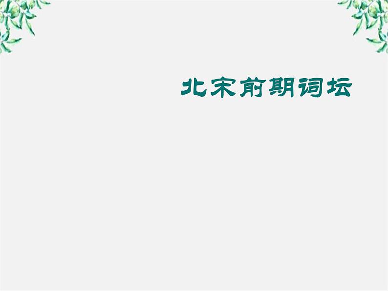 -学年高二语文：2.4 柳永词两首 课件（人教版必修4）110702