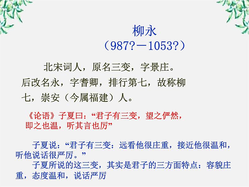 -学年高二语文：2.4 柳永词两首 课件（人教版必修4）110703