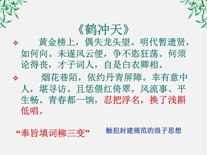 -学年高二语文：2.4 柳永词两首 课件（人教版必修4）110705