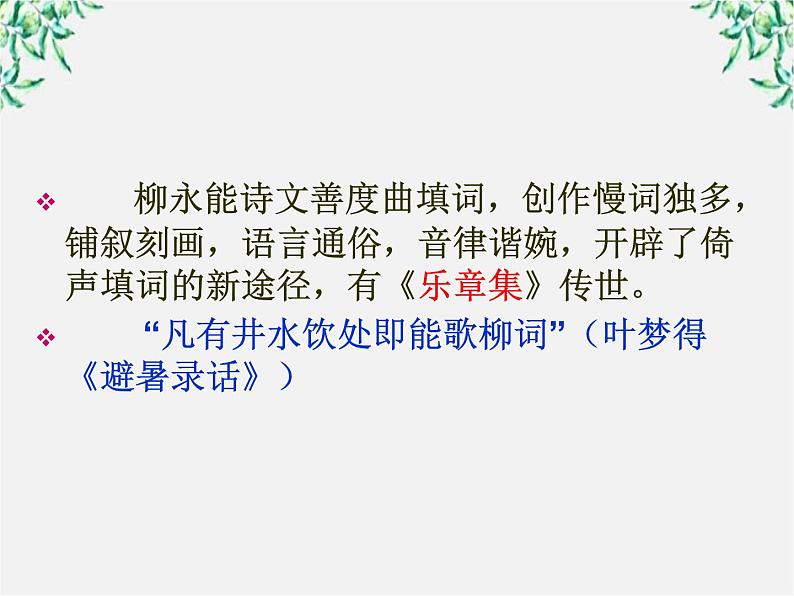 -学年高二语文：2.4 柳永词两首 课件（人教版必修4）110708