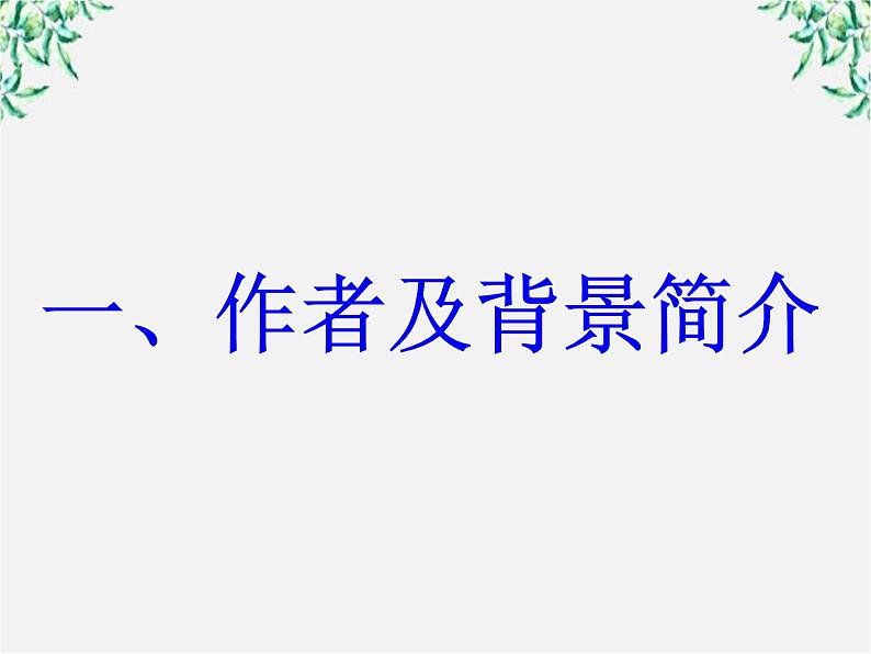 语文：2.4.2《雨霖铃（寒蝉凄切）》课件（4）（新人教版必修4）03