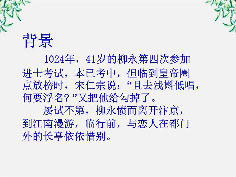 语文：2.4.2《雨霖铃（寒蝉凄切）》课件（4）（新人教版必修4）05