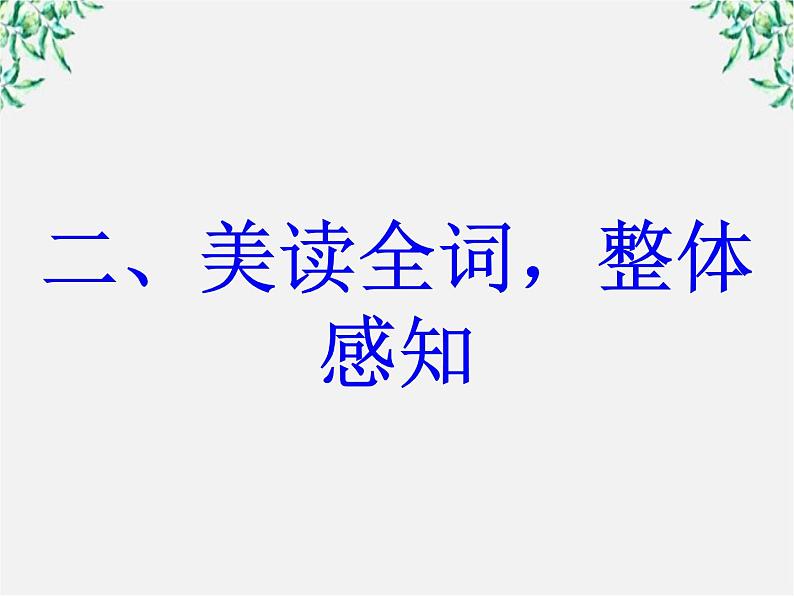 语文：2.4.2《雨霖铃（寒蝉凄切）》课件（4）（新人教版必修4）06