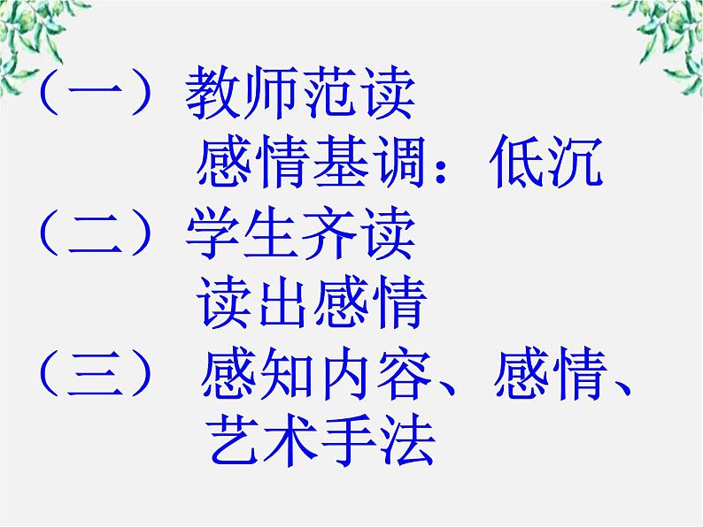 语文：2.4.2《雨霖铃（寒蝉凄切）》课件（4）（新人教版必修4）07