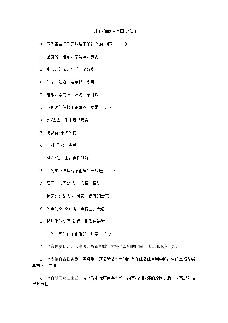【KS5U精品原创】届高二语文同步练习：2.4《柳永词两首》（新人教版必修4）1117第1页