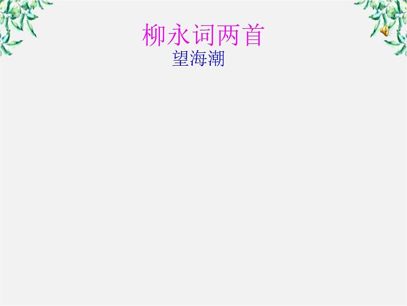 年高二语文暑期备课课件：2.4《柳永词两首 望海潮》1（新人教版必修4）1098第1页
