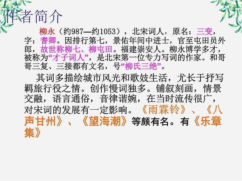 年高二语文暑期备课课件：2.4《柳永词两首 望海潮》1（新人教版必修4）1098第3页