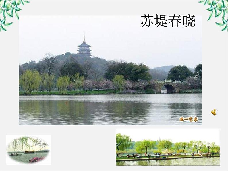 年高二语文暑期备课课件：2.4《柳永词两首 望海潮》1（新人教版必修4）1098第4页