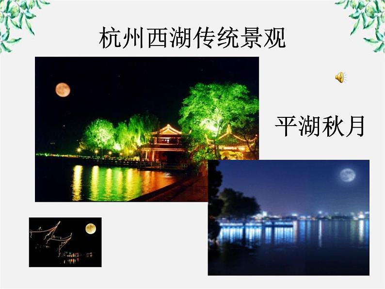 年高二语文暑期备课课件：2.4《柳永词两首 望海潮》1（新人教版必修4）1098第5页