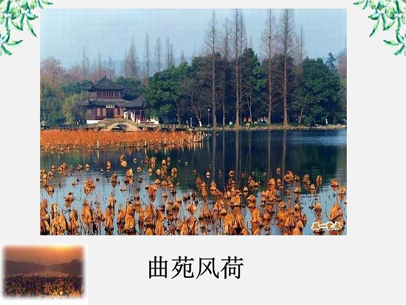 年高二语文暑期备课课件：2.4《柳永词两首 望海潮》1（新人教版必修4）1098第6页