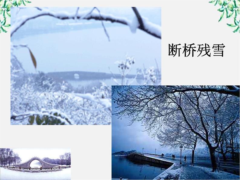 年高二语文暑期备课课件：2.4《柳永词两首 望海潮》1（新人教版必修4）1098第7页