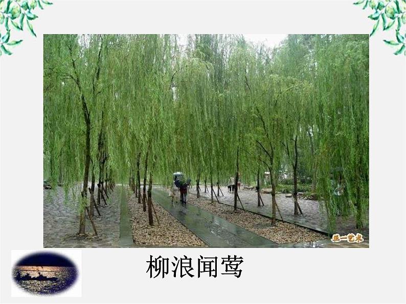 年高二语文暑期备课课件：2.4《柳永词两首 望海潮》1（新人教版必修4）1098第8页