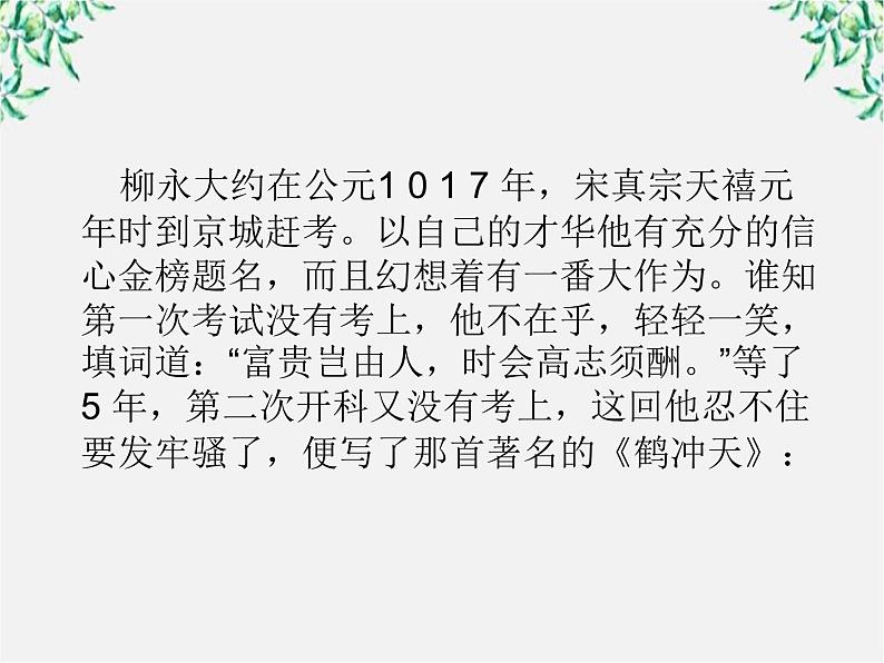 年高二语文暑期备课课件：2.4《柳永词两首 雨霖铃》（新人教版必修4）109603