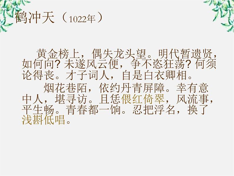 年高二语文暑期备课课件：2.4《柳永词两首 雨霖铃》（新人教版必修4）109604