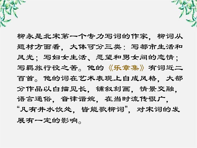 年高二语文暑期备课课件：2.4《柳永词两首 雨霖铃》（新人教版必修4）109607