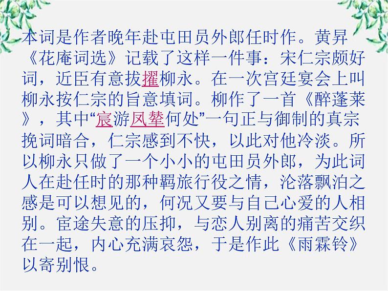 年高二语文暑期备课课件：2.4《柳永词两首 雨霖铃》（新人教版必修4）109608