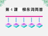 版高中语文全程学习方略课件：2.4《柳永词两首》（新人教版必修4）1124