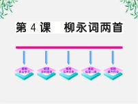 高中语文人教版 (新课标)必修四柳永词两首课文ppt课件