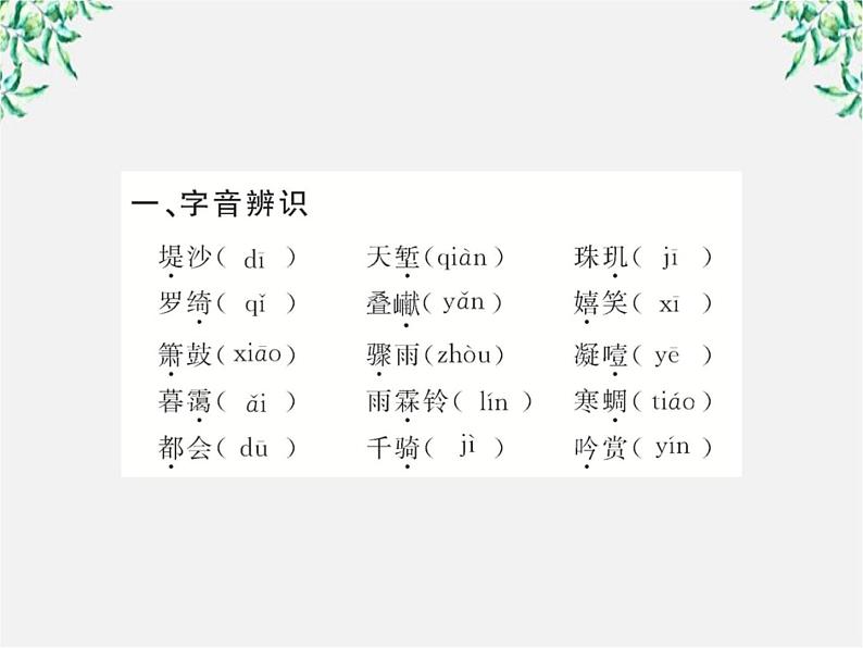 版高中语文全程学习方略课件：2.4《柳永词两首》（新人教版必修4）1124第3页