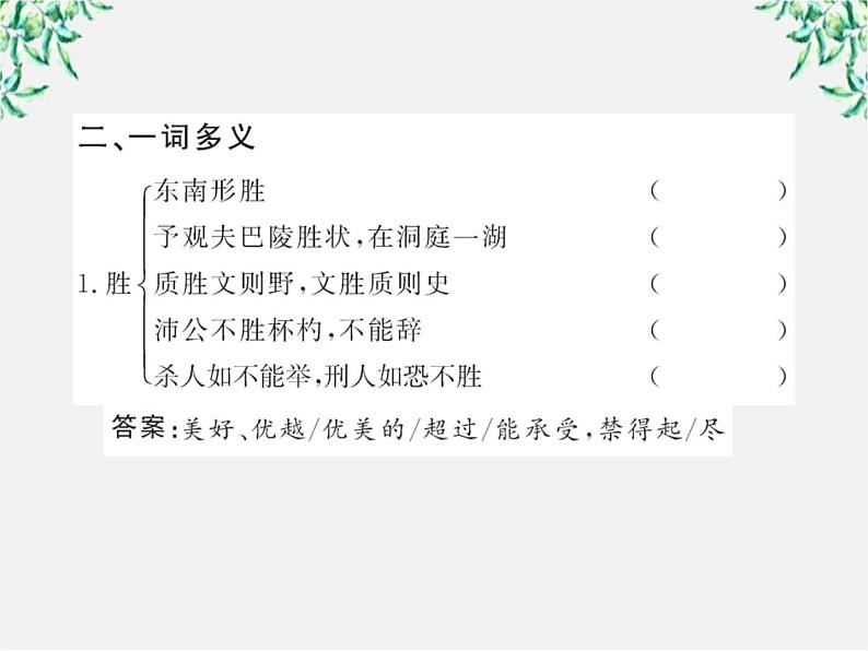 版高中语文全程学习方略课件：2.4《柳永词两首》（新人教版必修4）1124第4页